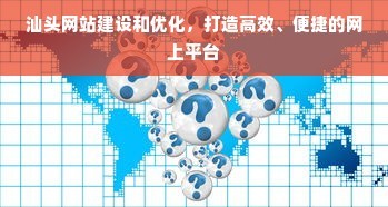 汕頭網站建設和優化,打造高效、便捷的網上平臺